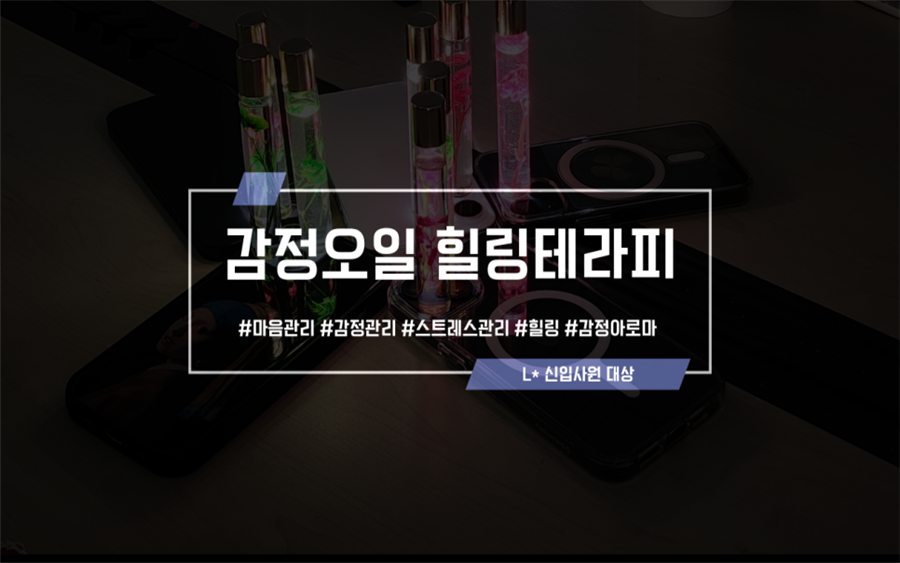 L* 신입사원 · 감정오일 힐링테라피 마음 관리 강의 후기