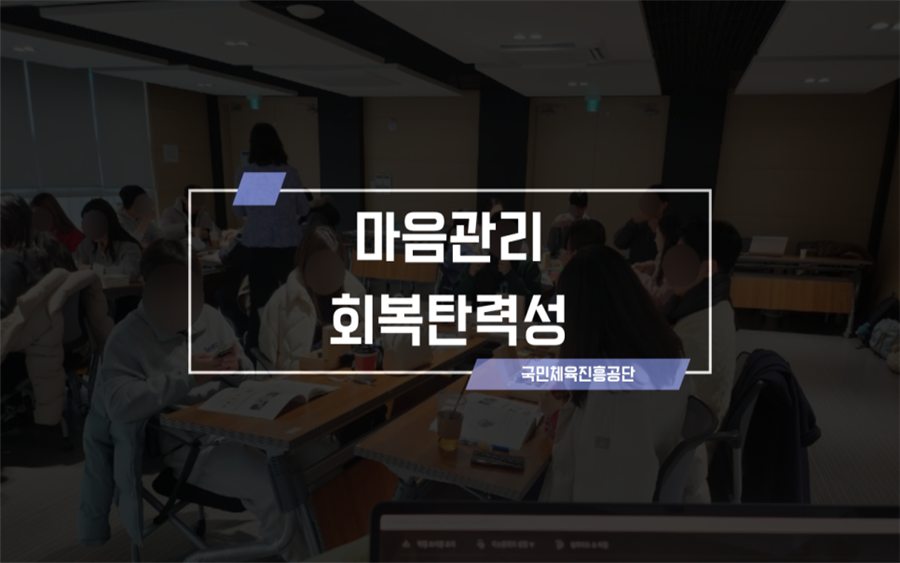 국민체육진흥공단 · 마음관리와 회복탄력성 강의 후기