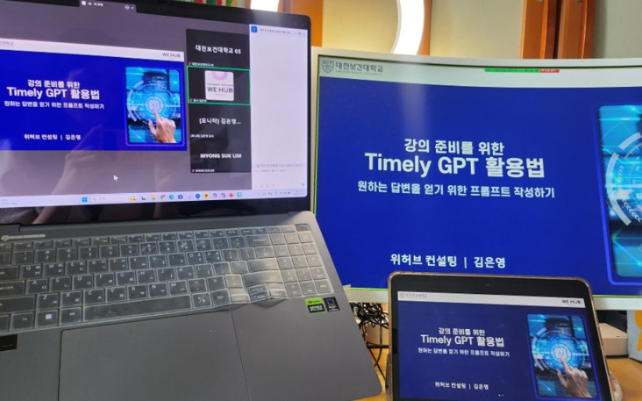 D보건대학교 · 강의 준비를 위한 Timely GPT 활용법 강의 후기