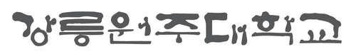 강릉원주대학교 강릉원주대학교 로고