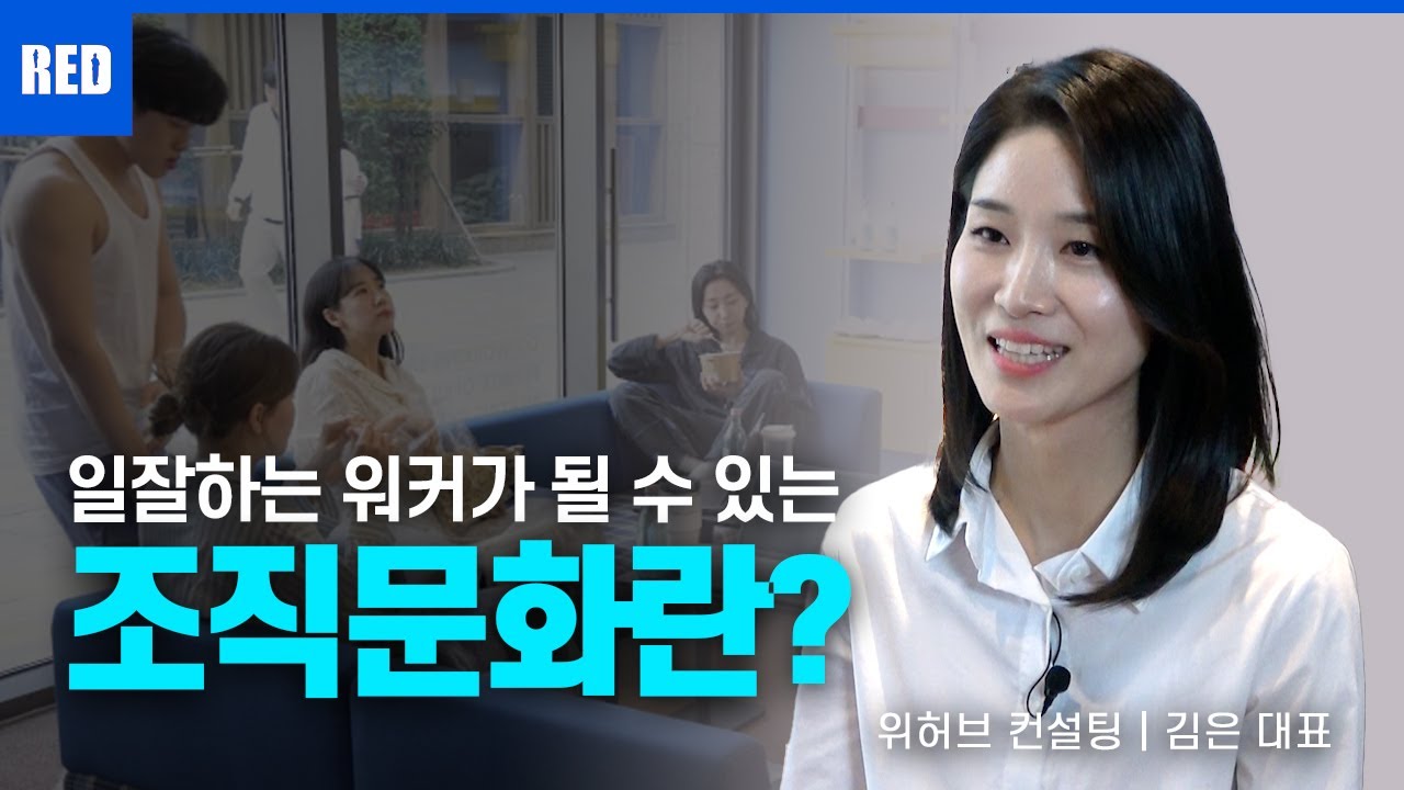 조직문화 강의 영상 썸네일